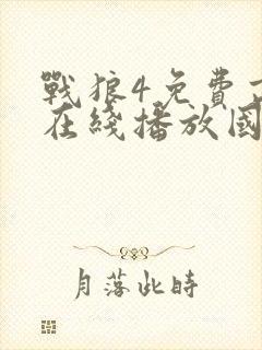 战狼4免费高清在线播放国语版