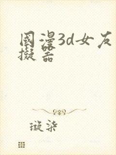 国漫3d女友模拟器