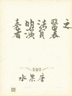 秦明法医之读心者演员表封面