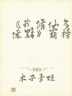 《我修仙多年强亿点》霸榜封面