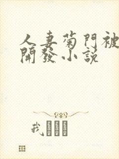 人妻菊门被黑人开发小说