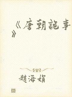 《唐朝诡事录3》