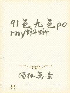 91色九色porny蝌蚪