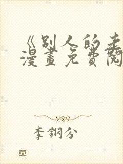 《别人的老婆》漫画免费阅读全集第封面