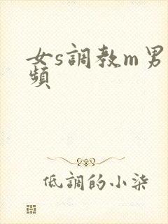 女s调教m男视频