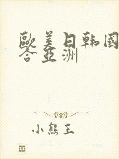 欧美日韩国产综合亚洲