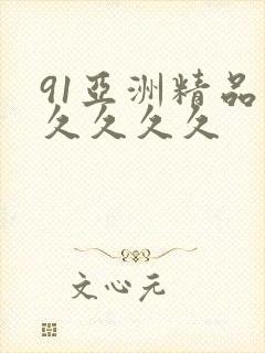 91亚洲精品久久久久久