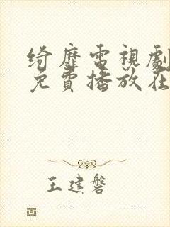 绮靡电视剧全集免费播放在线观看封面
