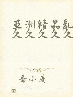 亚洲精品乱码久久久久久久久久久
