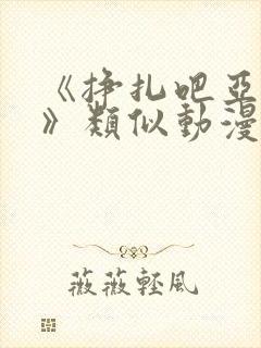 《挣扎吧亚当君》类似动漫