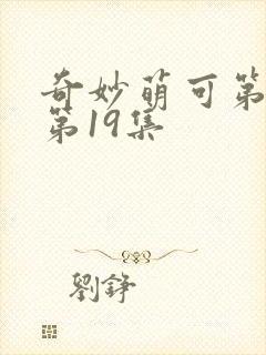 奇妙萌可第六季第19集