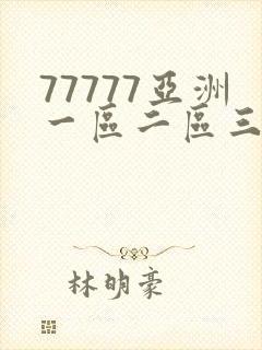 77777亚洲一区二区三区不卡
