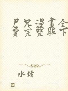 尸兄漫画全集免费完整版下拉