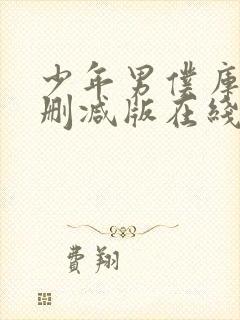 少年男仆库洛无删减版在线观看