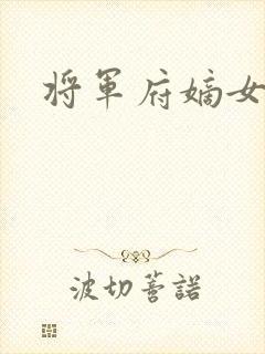 将军府嫡女重生封面