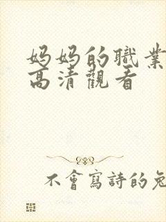妈妈的职业全集高清观看