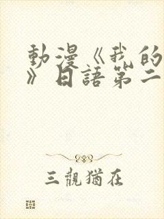 动漫《我的妈妈》日语第二集
