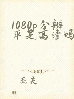 1080p分辨率是高清吗