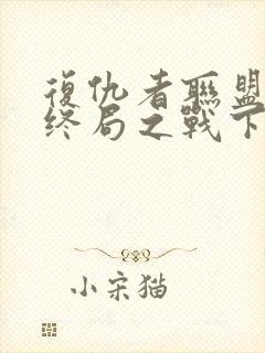 复仇者联盟4:终局之战下载
