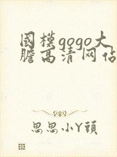 国模gogo大胆高清网站女模
