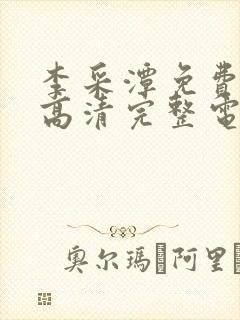 李采潭免费观看高清完整电影封面