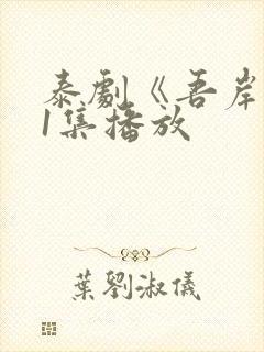 泰剧《吾岸》11集播放封面