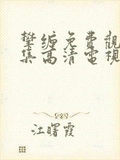 攀缠免费观看全集高清电视剧