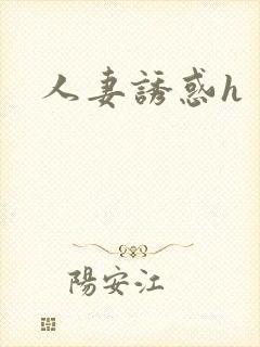 人妻诱惑h