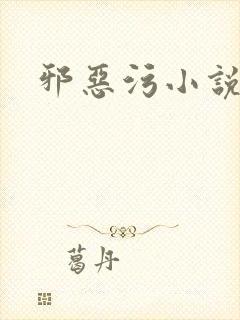 邪恶污小说