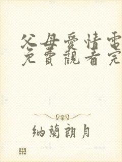 父母爱情电视剧免费观看完
