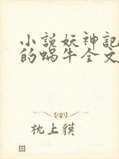 小说妖神记发飙的蜗牛全文下载