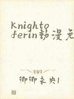 knightoferin动漫免费观看封面