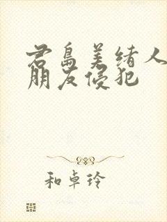 君岛美绪人妻被朋友侵犯封面