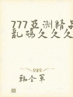 777亚洲精品乱码久久久久久p