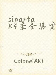 sipartak4季全集完整版免费播放
