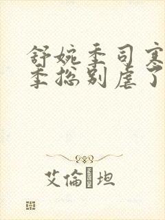 舒婉季司寒小说季总别虐了舒小姐嫁人了短剧