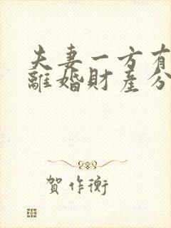 夫妻一方有出轨离婚财产分割