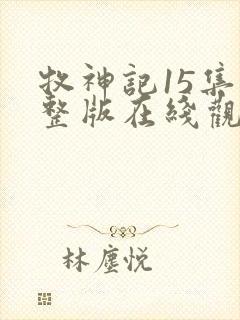 牧神记15集完整版在线观看