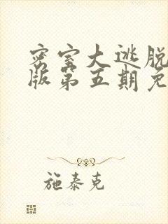 密室大逃脱大神版第五期免费观看
