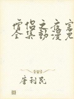 僧侣之夜完整版全集动漫免费观看