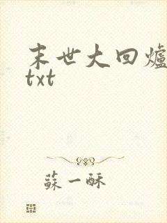 末世大回炉全本txt