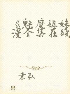 《魅魔姐妹》动漫全集在线封面