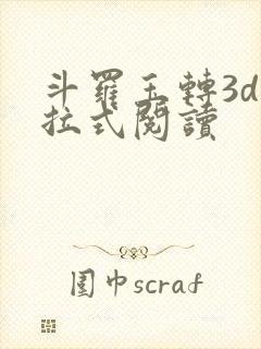 斗罗玉转3d下拉式阅读