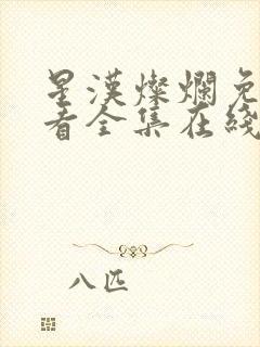 星汉灿烂免费观看全集在线播放封面