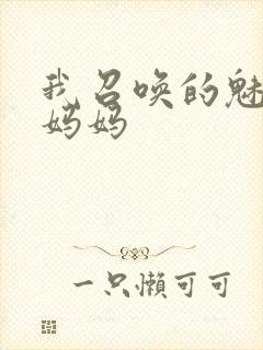 我召唤的魅魔是妈妈