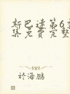 斯巴达第6季全集免费完整版