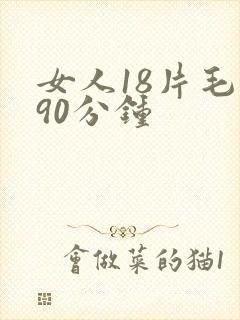 女人18片毛片90分钟