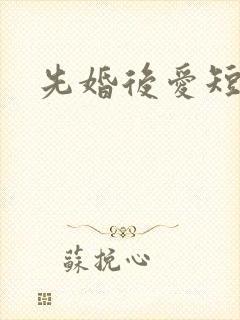 先婚后爱短剧封面