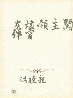 灰烬领主阅读无弹窗