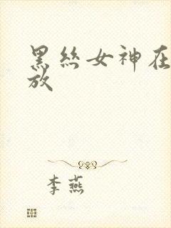 黑丝女神在线播放